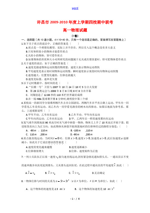 河南省许昌市09-10学年高一物理上学期中段四校联考新人教版