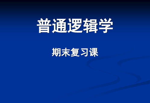 普通逻辑学期末复习课