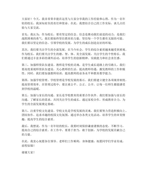 年轻校长经验交流发言稿