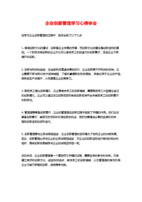 企业创新管理学习心得体会