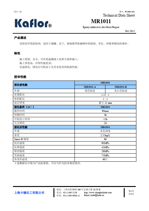 金属修补剂MR1011