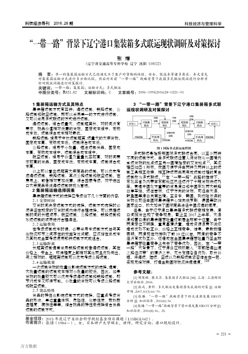 一带一路-背景下辽宁港口集装箱多式联运现状调研及对策探讨