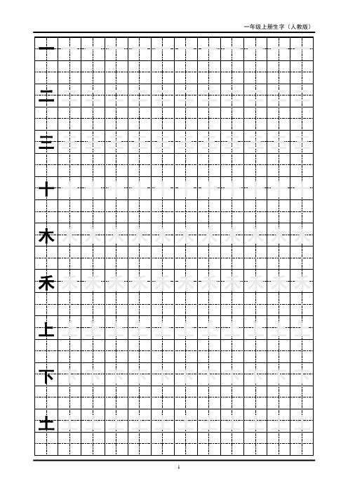 (黑体字)一年级生字田字格字帖讲解