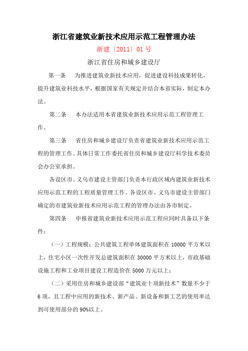 浙江省建筑业新技术应用示范工程管理办法[浙建〔2011〕01号]