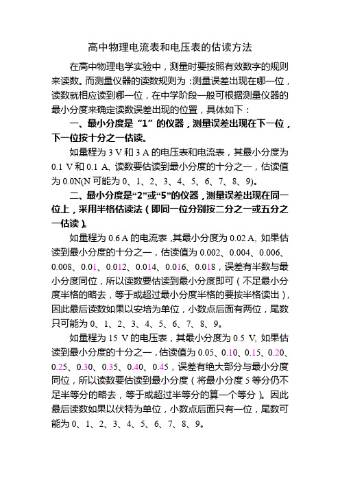 电流表和电压表的估读方法