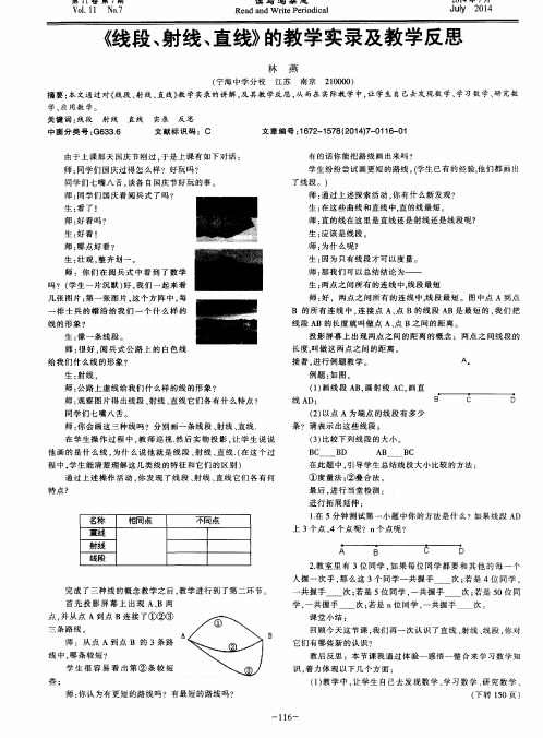 《线段、射线、直线》的教学实录及教学反思