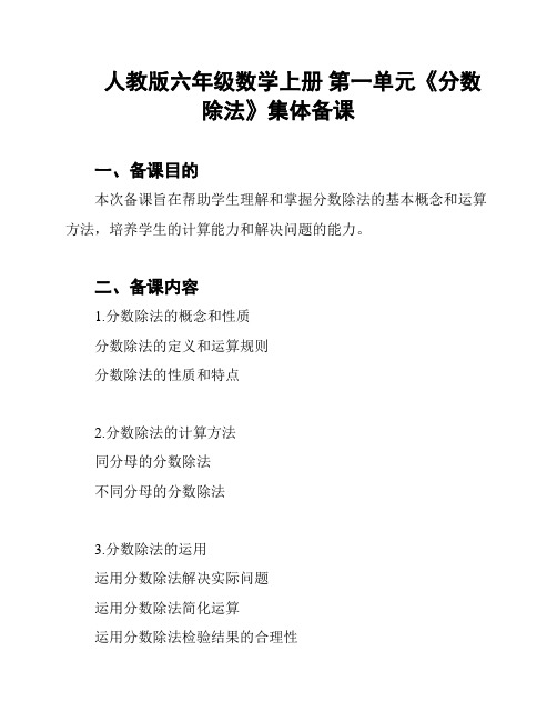 人教版六年级数学上册 第一单元《分数除法》集体备课