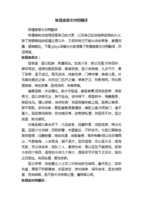 陈情表原文对照翻译