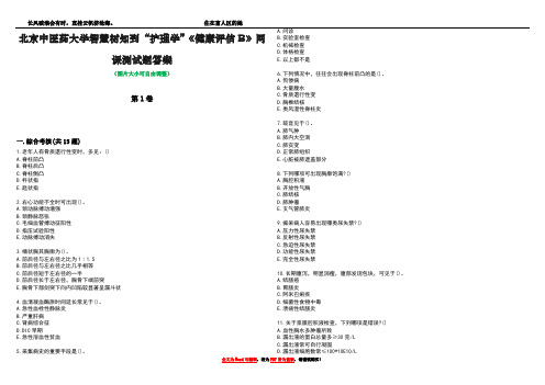 北京中医药大学智慧树知到“护理学”《健康评估B》网课测试题答案3