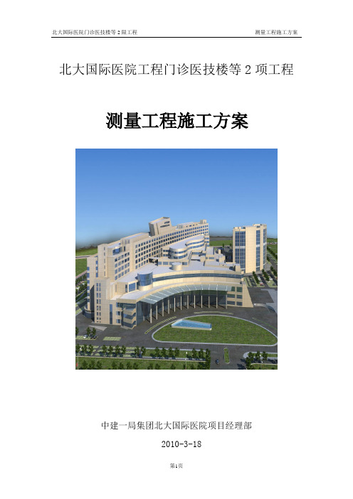 12北大国际医院-测量施工方案