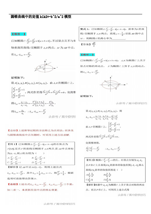 高考数学高中数学知识点圆锥曲线中的定值k1k2