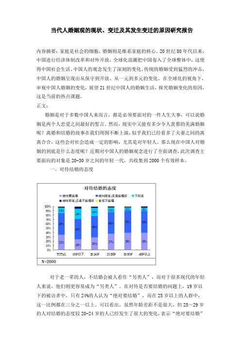 当代人婚姻观的现状,变迁原因研究报告)