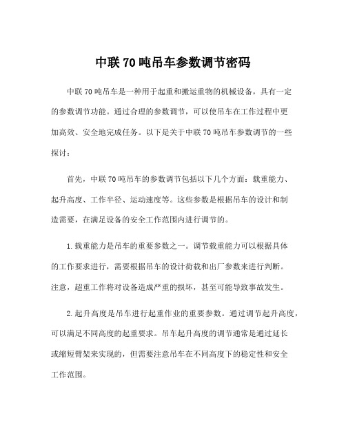 中联70吨吊车参数调节密码