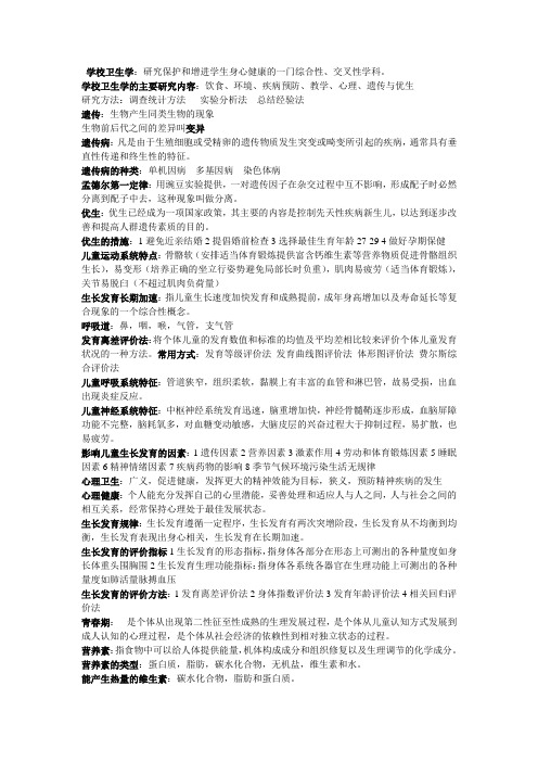 学校卫生学重点