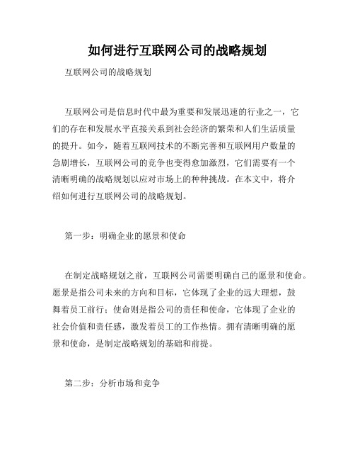 如何进行互联网公司的战略规划