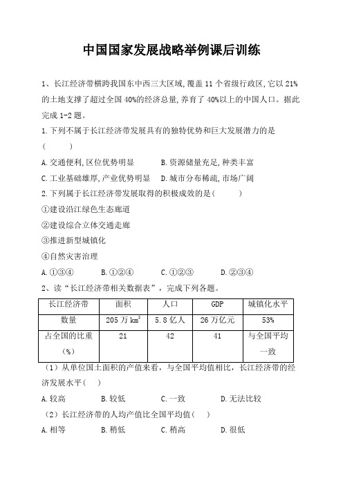 地理人教版高中必修二(2019年新编)5-3中国国家发展战略举例课后训练