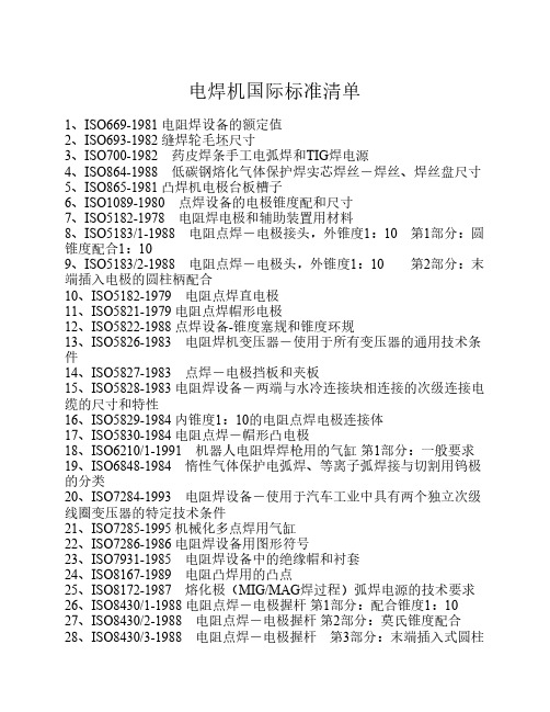 电焊机国际标准清单