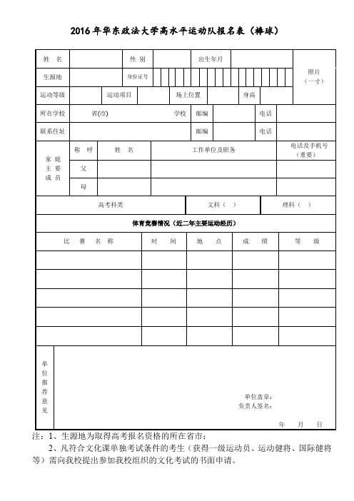 2016年XX大学高水平运动队报名表【模板】