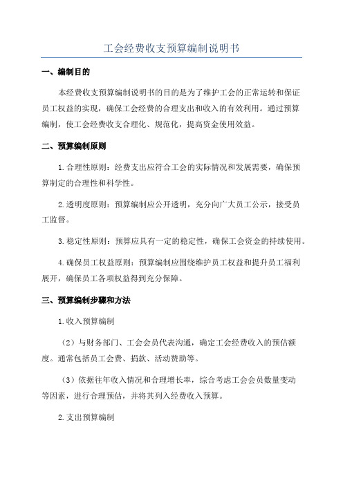 工会经费收支预算编制说明书