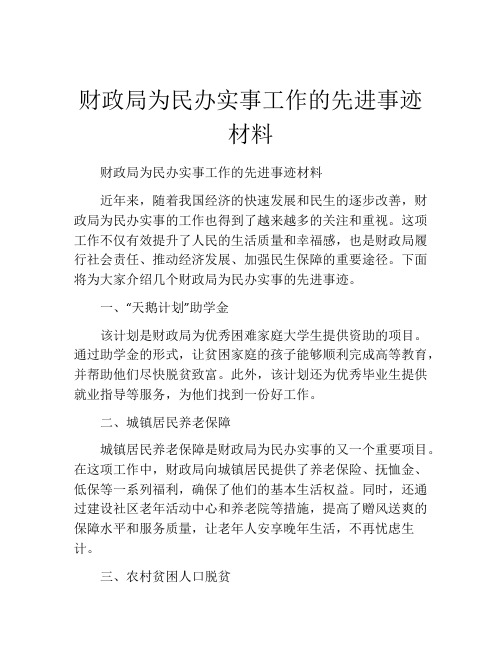 财政局为民办实事工作的先进事迹材料