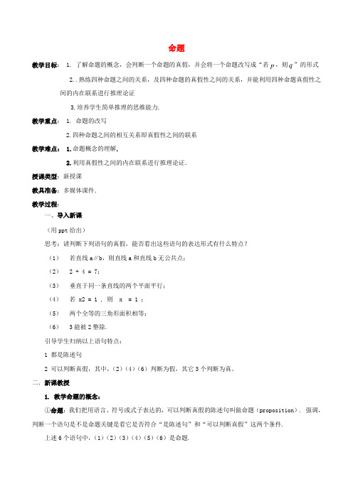 2017年高中数学 第一章 常用逻辑用语 1.1 命题教案 北师大版选修1-1