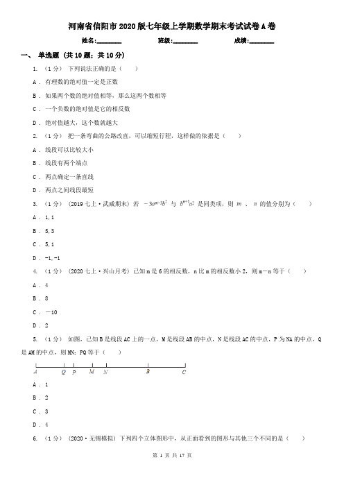 河南省信阳市2020版七年级上学期数学期末考试试卷A卷