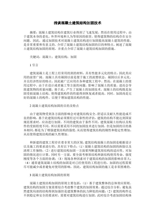 浅谈混凝土建筑结构加固技术