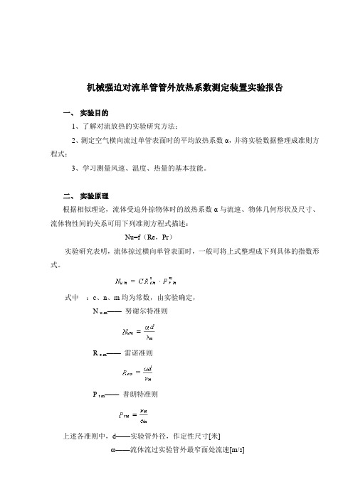 强迫对流单管管外放热系数测定实验报告