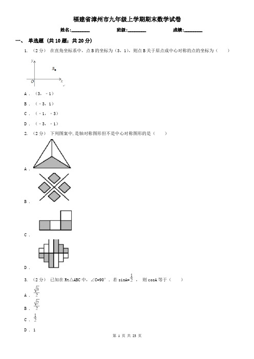 福建省漳州市九年级上学期期末数学试卷