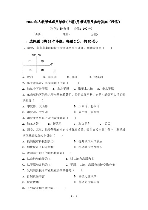 2022年人教版地理八年级(上册)月考试卷及参考答案(精品)