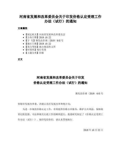 河南省发展和改革委员会关于印发价格认定受理工作办法（试行）的通知