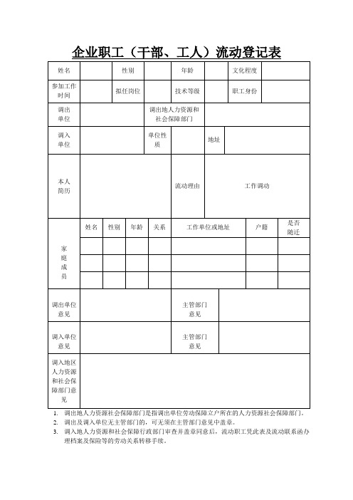 企业职工流动登记表