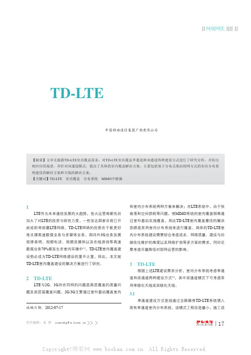 TD-LTE室内覆盖建设解决方案研究