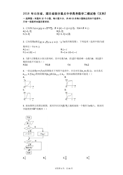 2018年山东省、湖北省部分重点中学高考数学二模试卷(文科)