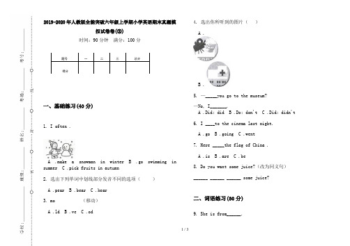 2019-2020年人教版全能突破六年级上学期小学英语期末真题模拟试卷卷(②)