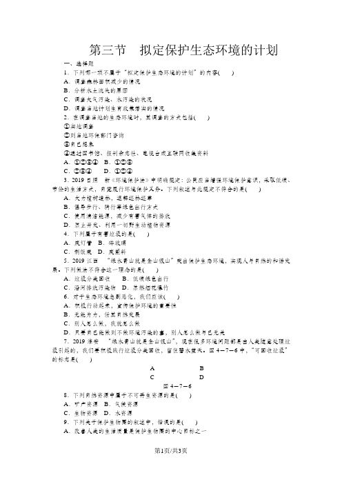 人教版七年级生物下册同步练习：第四单元 第七章第三节 拟定保护生态环境的计划(解析版)