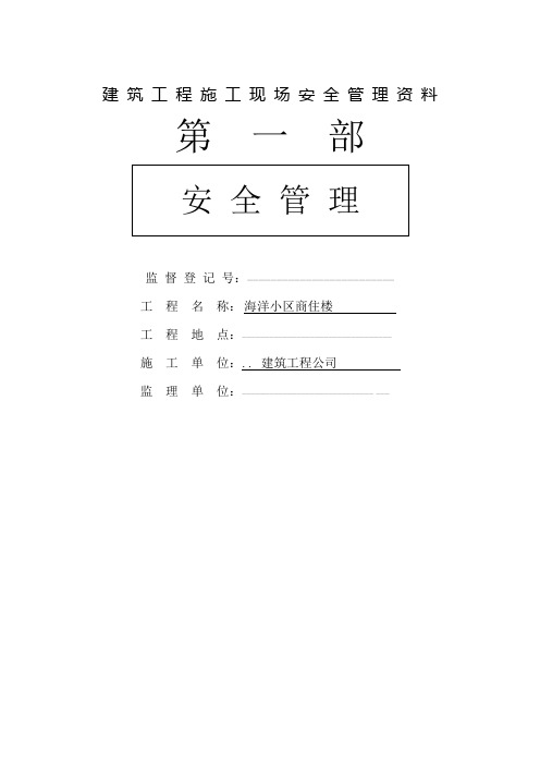 建筑工程施工现场安全管理资料(DOC 97页)