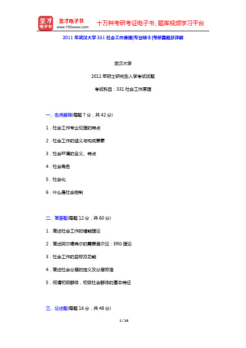 2011年武汉大学331社会工作原理[专业硕士]考研真题及详解【圣才出品】