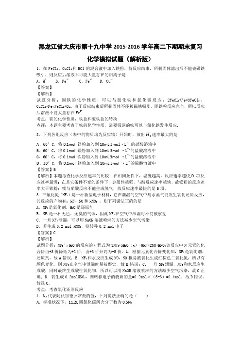 黑龙江省大庆市第十九中学2015-2016学年高二下期期末复习化学模拟试题(解析版)