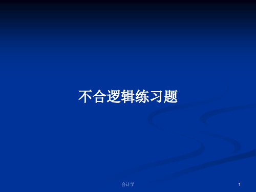 不合逻辑练习题PPT学习教案