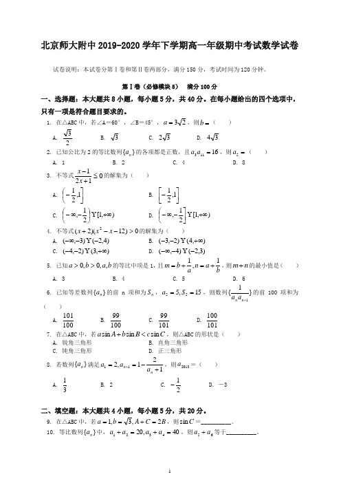 【最新】北京师大附中年下册高一年级期中考试数学试卷及答案