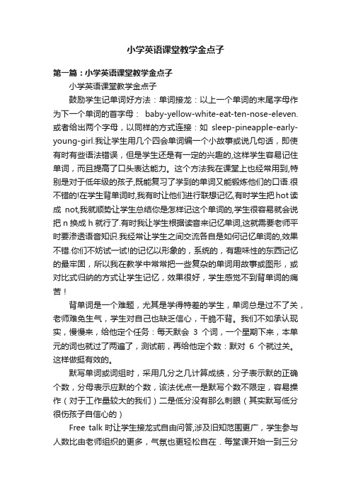 小学英语课堂教学金点子