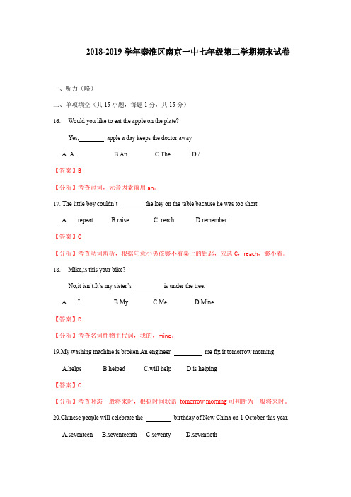 2018-2019学年江苏省南京市秦淮区南京一中初中七年级下学期期末考试英语试卷(含答案)