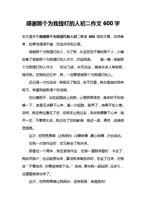 感谢那个为我提灯的人初二作文600字