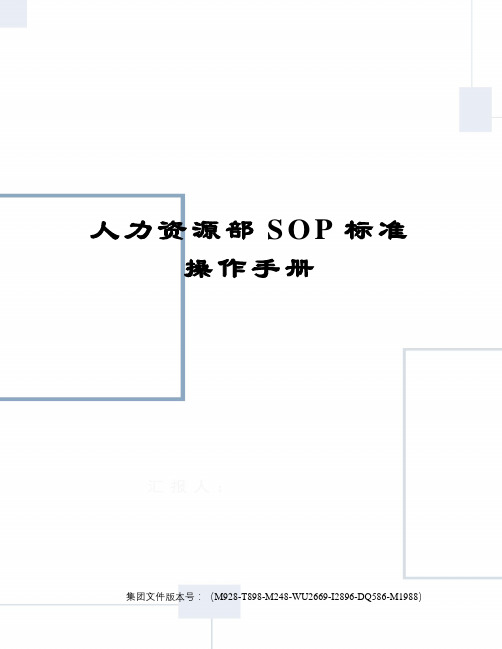 人力资源部SOP标准操作手册