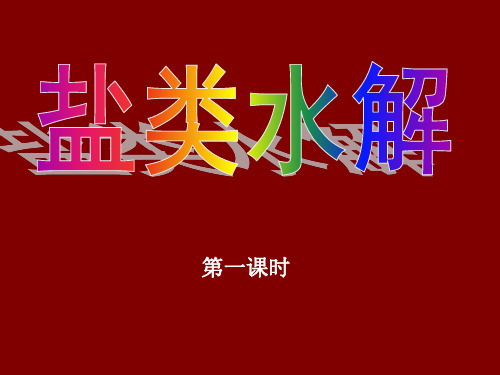 人教版高中化学选修四3.3 盐类的水解(共16张PPT)