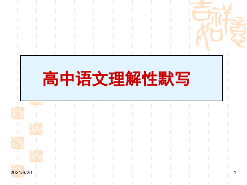 高中语文必背14篇  理解性默写