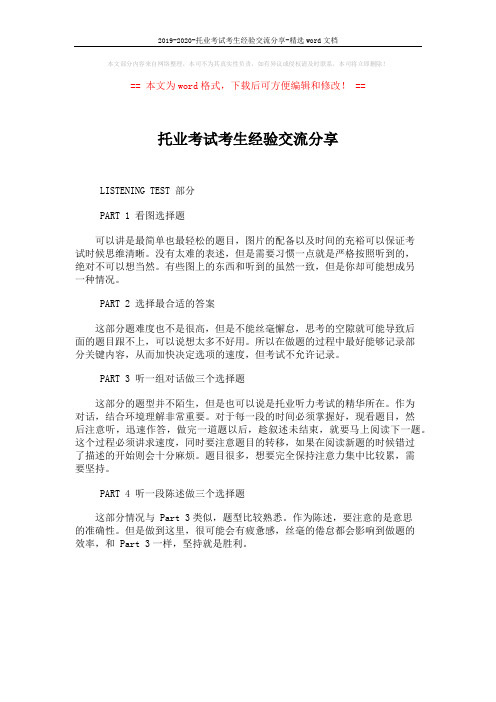 2019-2020-托业考试考生经验交流分享-精选word文档 (1页)