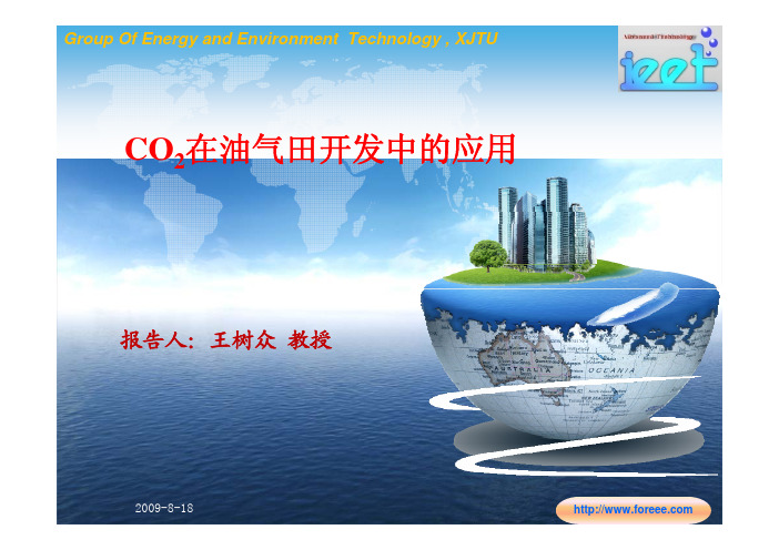 CO2在油气田开发中的应用——王树众