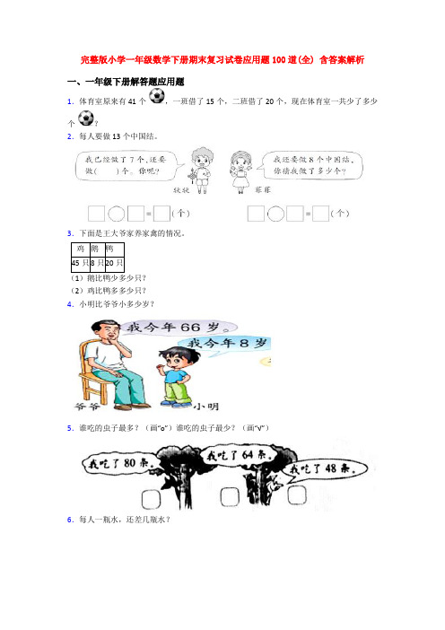 完整版小学一年级数学下册期末复习试卷应用题100道(全) 含答案解析